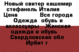 Новый свитер кашемир стефанель Италия XL › Цена ­ 5 000 - Все города Одежда, обувь и аксессуары » Женская одежда и обувь   . Свердловская обл.,Ирбит г.